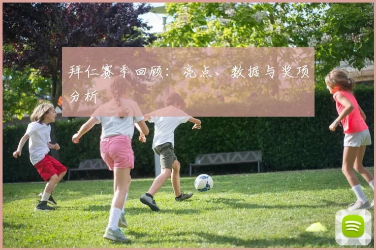 拜仁赛季回顾：亮点、数据与奖项分析
