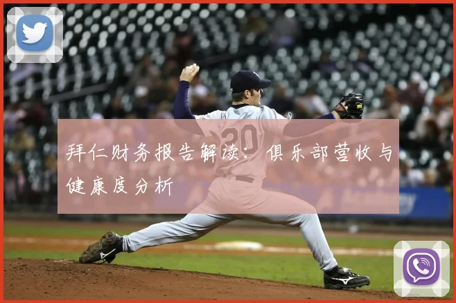 拜仁财务报告解读：俱乐部营收与健康度分析