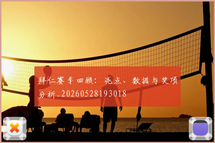 拜仁赛季回顾：亮点、数据与奖项分析_20260528193018