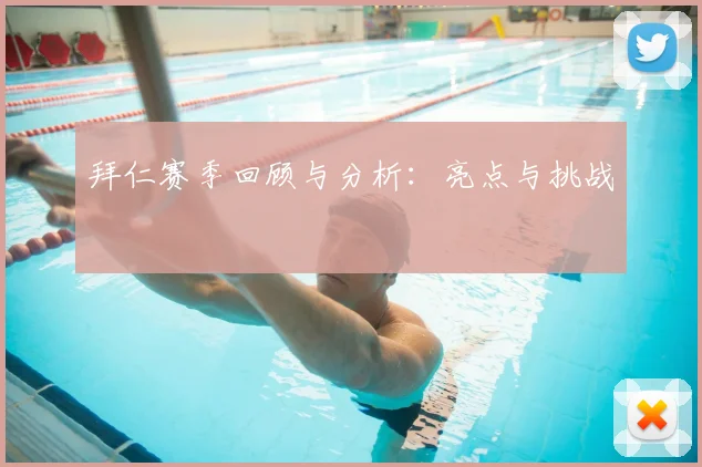 拜仁赛季回顾与分析：亮点与挑战