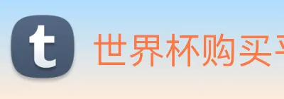 世界杯购买平台 logo